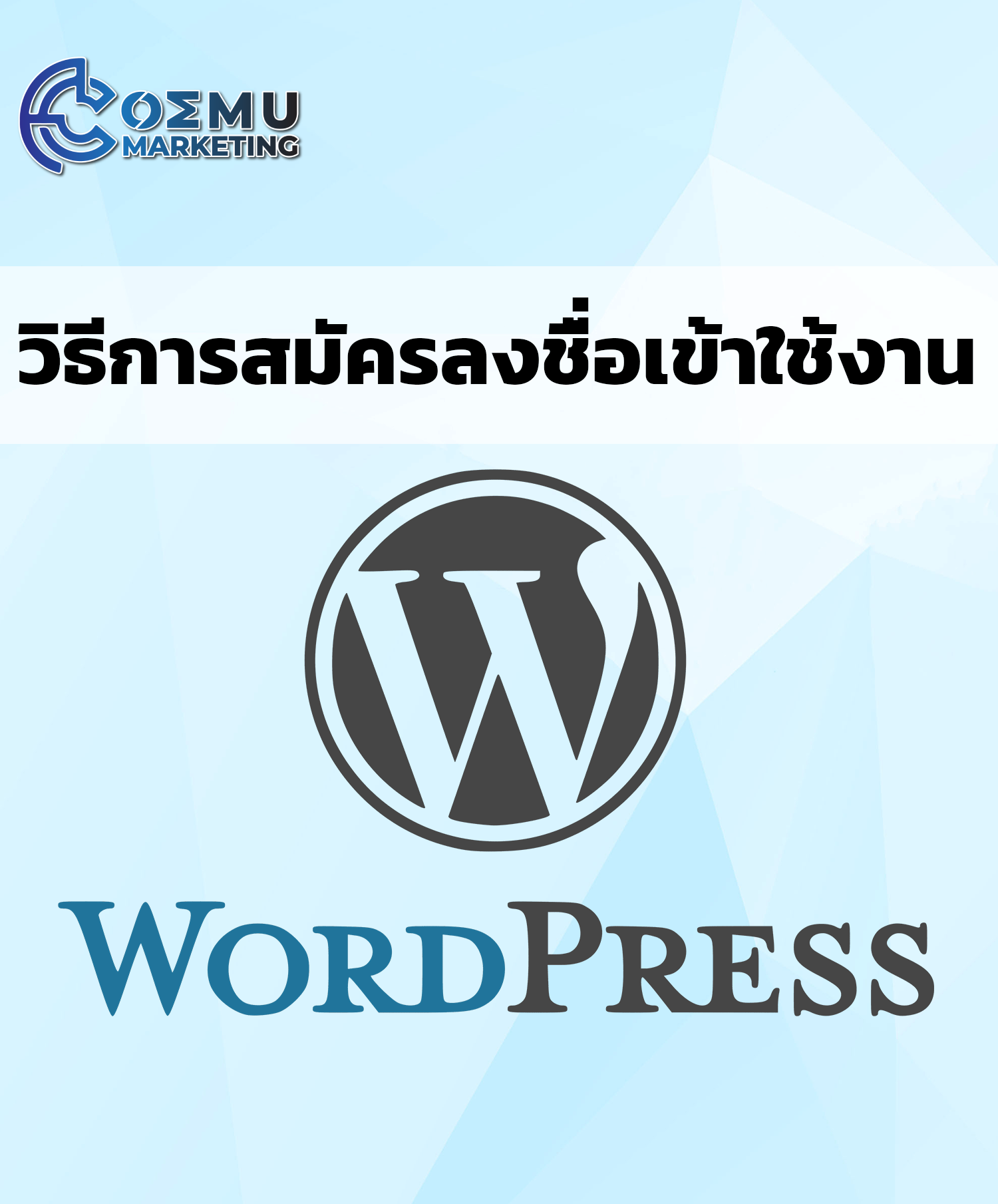 การสมัคร wordpress